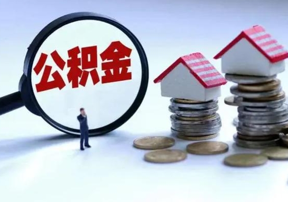 日土离开如何提出公积金（离开原城市公积金怎么办）